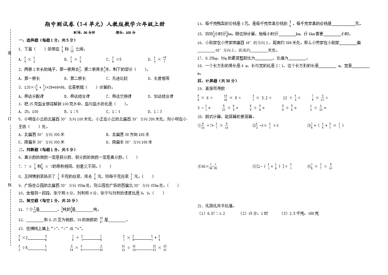 期中测试卷（试题）-2024-2025学年人教版数学六年级上册01
