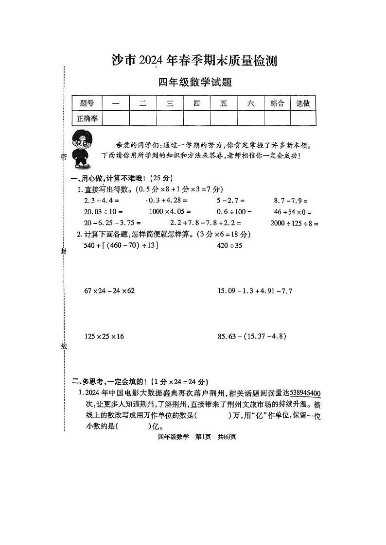 湖北省荆州市沙市区2023-2024学年四年级下学期期末数学试卷01