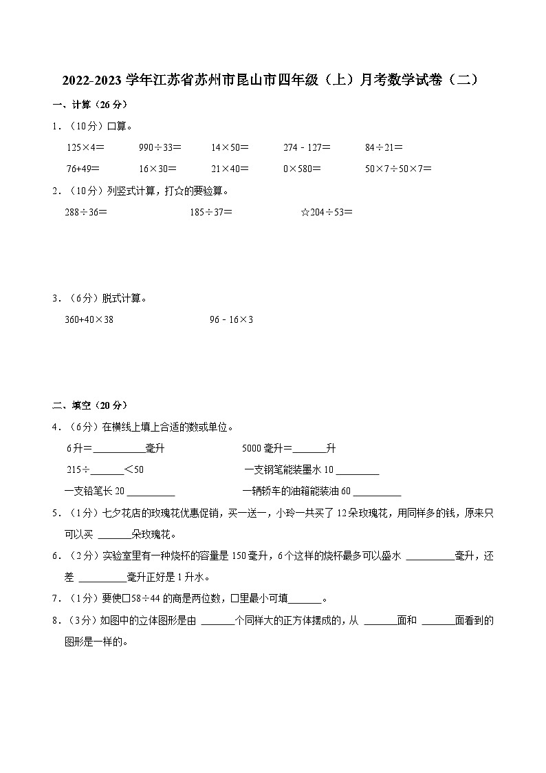 2022-2023学年江苏省苏州市昆山市四年级（上）月考数学试卷（二）第1页