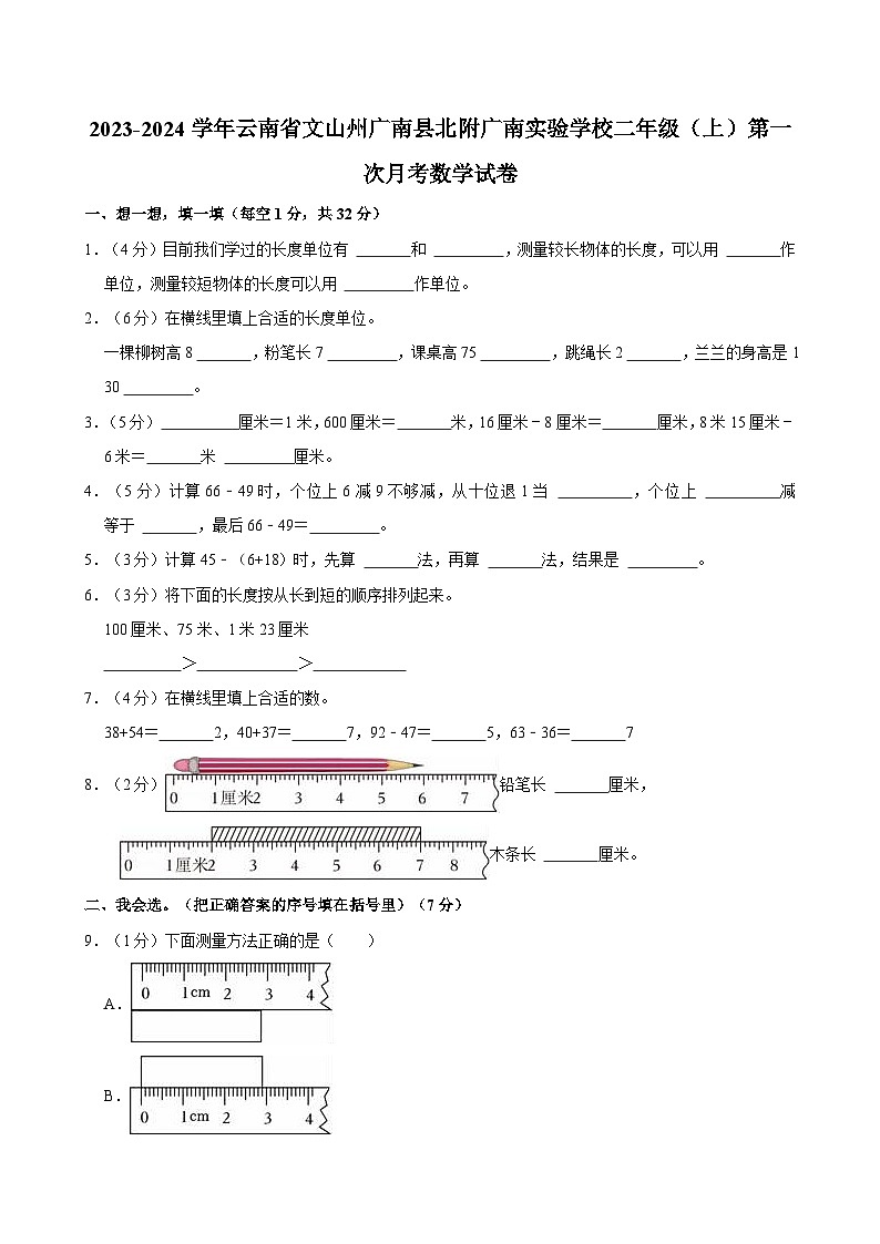 2023-2024学年云南省文山州广南县北附广南实验学校二年级（上）第一次月考数学试卷第1页