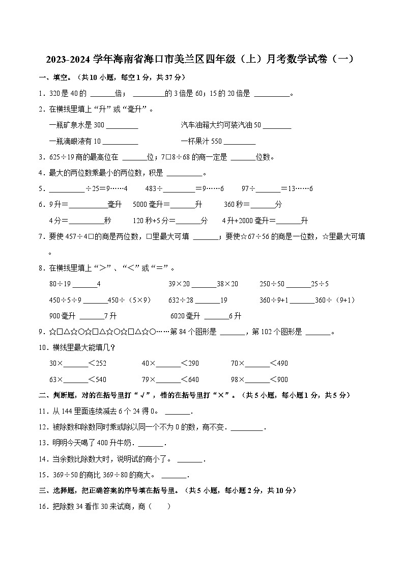 2023-2024学年海南省海口市美兰区四年级（上）月考数学试卷（一）第1页