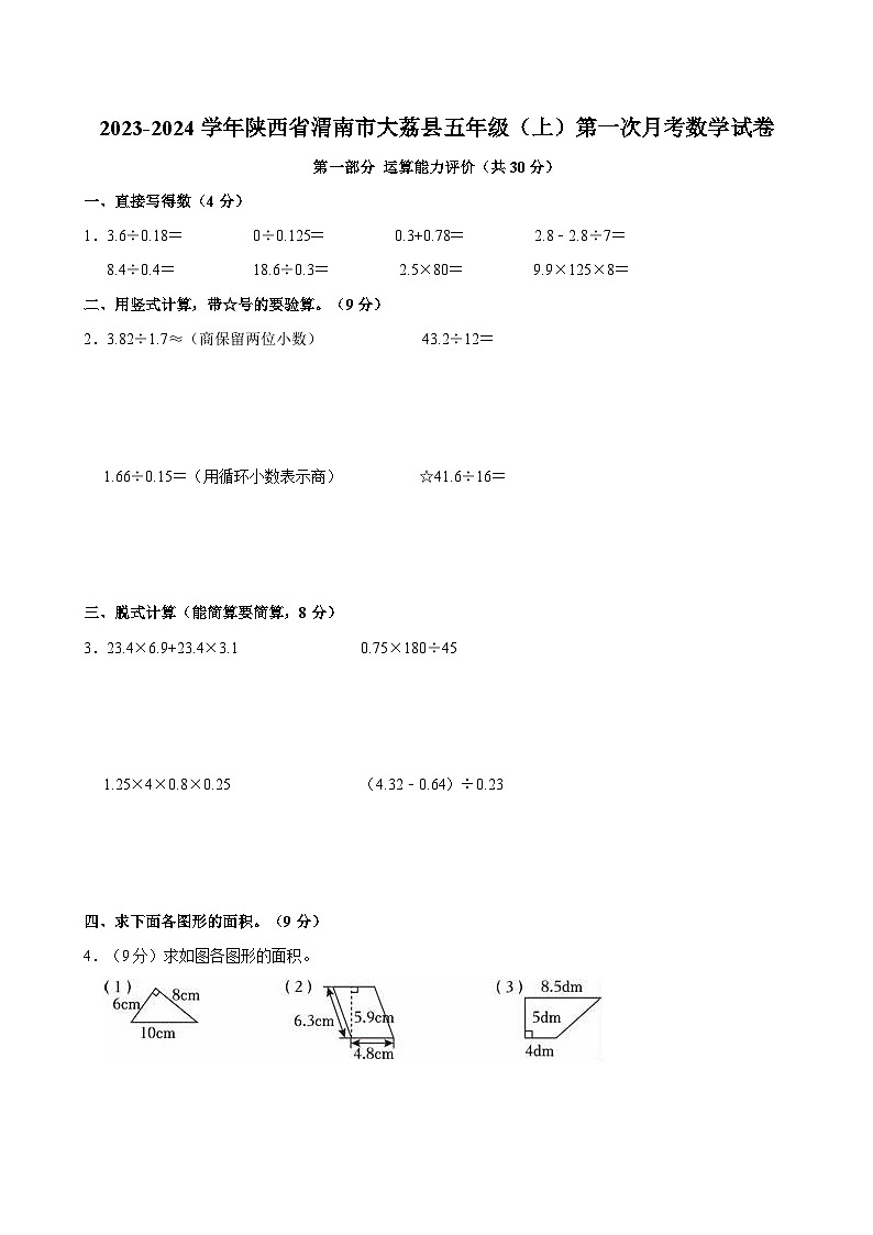 2023-2024学年陕西省渭南市大荔县五年级（上）第一次月考数学试卷01