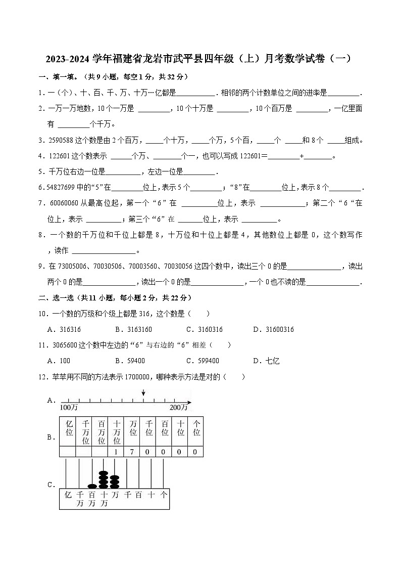 2023-2024学年福建省龙岩市武平县四年级（上）月考数学试卷（一）01
