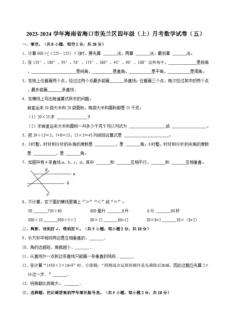 2023-2024学年海南省海口市美兰区四年级（上）月考数学试卷（五）第1页