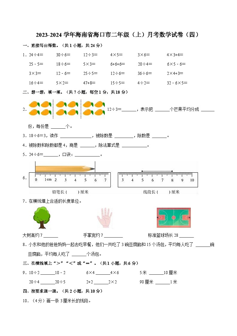 2023-2024学年海南省海口市二年级（上）月考数学试卷（四）第1页