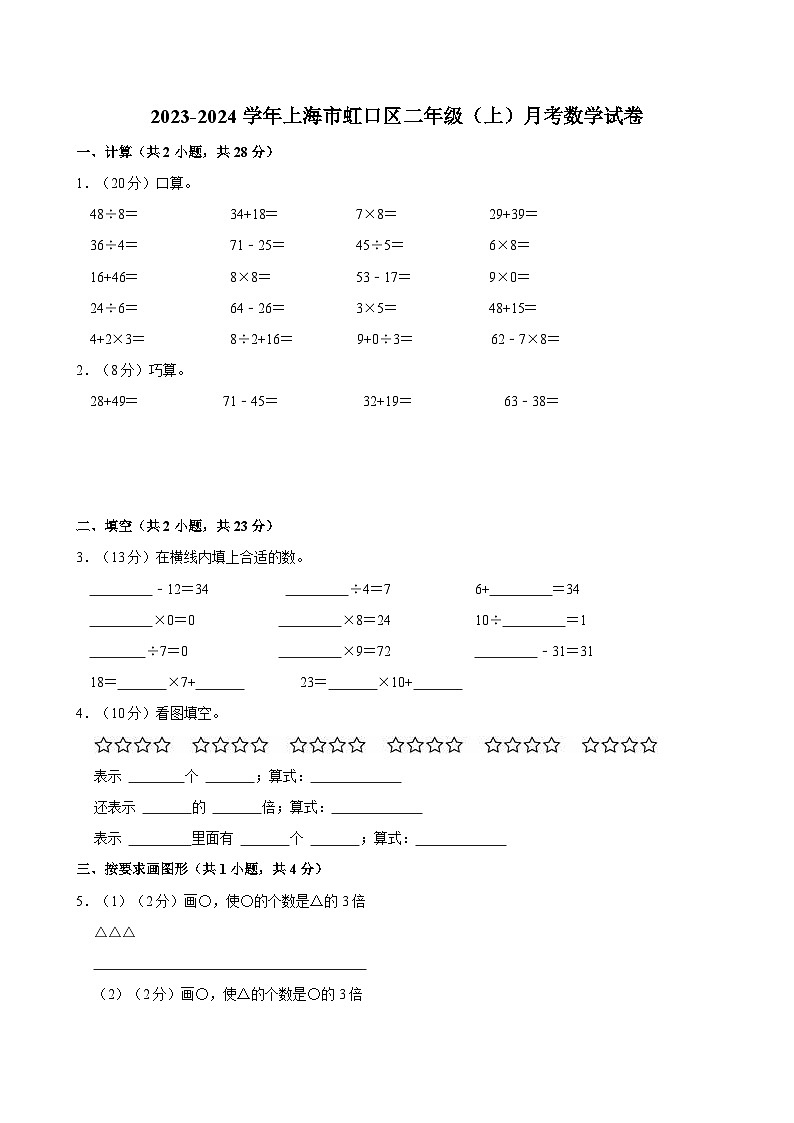 2023-2024学年上海市虹口区二年级（上）月考数学试卷（一）第1页