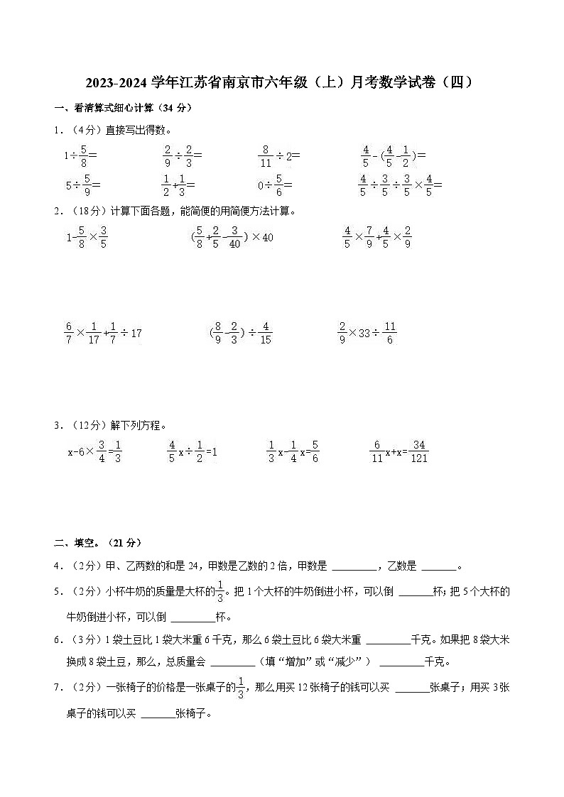 2023-2024学年江苏省南京市六年级（上）月考数学试卷（四）01
