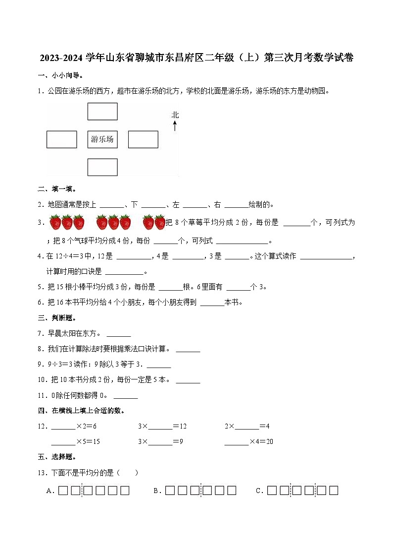 2023-2024学年山东省聊城市东昌府区二年级（上）第三次月考数学试卷01
