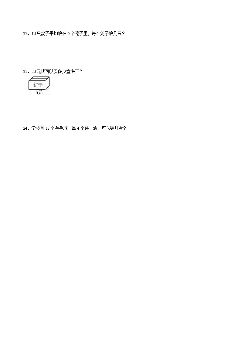 2023-2024学年山东省聊城市东昌府区二年级（上）第三次月考数学试卷03