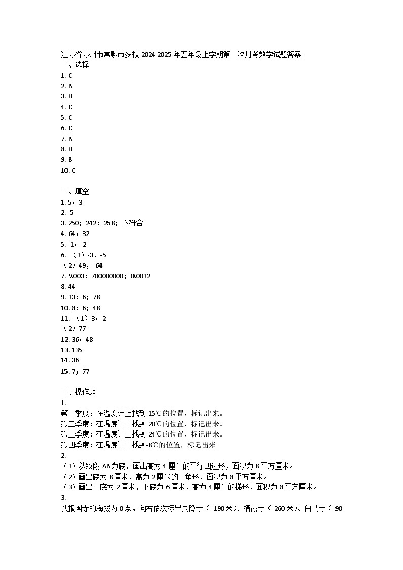 江苏省苏州市常熟市多校2024-2025学年五年级上学期第一次月考数学试题01