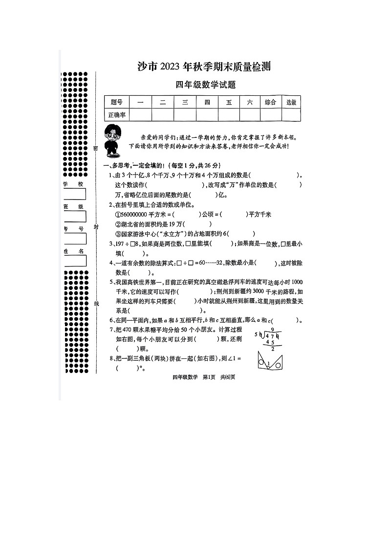 湖北省荆州市沙市区校联考2023-2024学年四年级上学期期末数学试题第1页