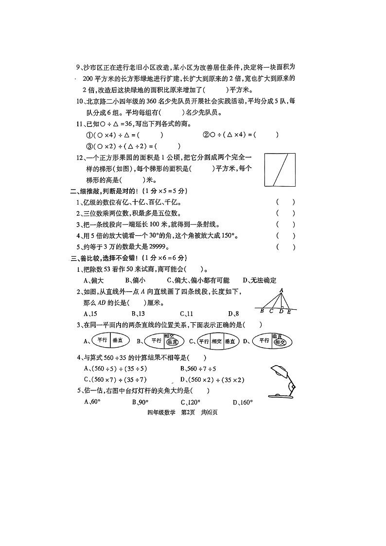 湖北省荆州市沙市区校联考2023-2024学年四年级上学期期末数学试题第2页