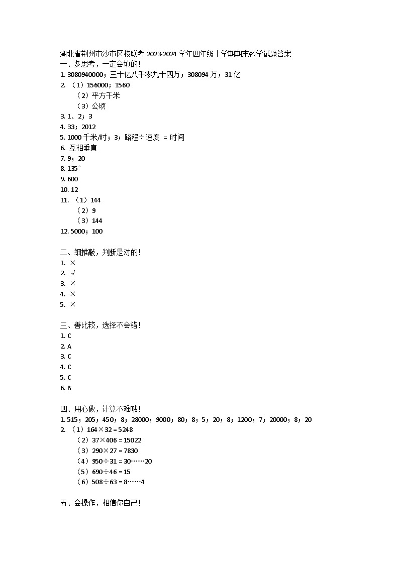 湖北省荆州市沙市区校联考2023-2024学年四年级上学期期末数学试题答案第1页