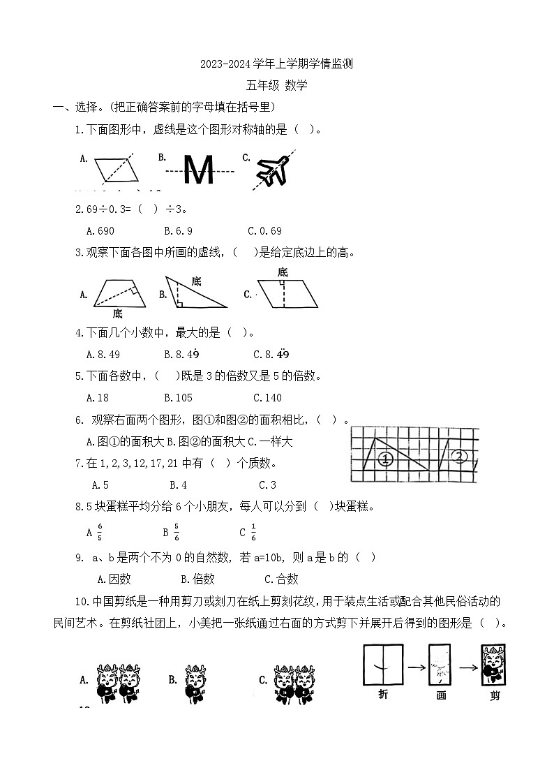 河南省郑州市金水区2023-2024学年五年级上学期期末数学试题第1页