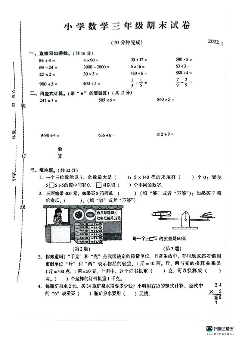 江苏省苏州市常熟市2021-2022学年三年级上学期期末数学试卷第1页