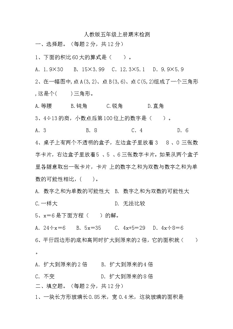 +期末检测（试题）-2024-2025学年五年级上册数学人教版第1页