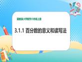 冀教版小学数学六年级上册课件3.1.1《百分数的意义和读写法》