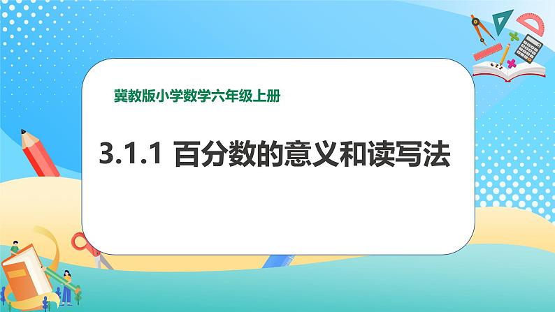 冀教版小学数学六年级上册课件3.1.1《百分数的意义和读写法》第1页