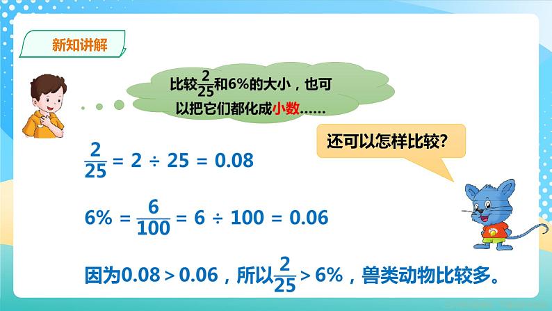 冀教版小学数学六年级上册课件3.1.2《百分数与分数的互化》第7页