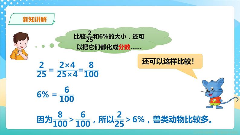 冀教版小学数学六年级上册课件3.1.2《百分数与分数的互化》第8页