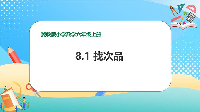 冀教版小学数学六年级上册课件8.1《找次品》01