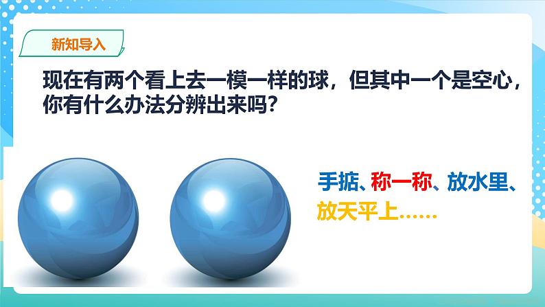 冀教版小学数学六年级上册课件8.1《找次品》03