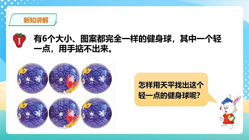 冀教版小学数学六年级上册课件8.1《找次品》04