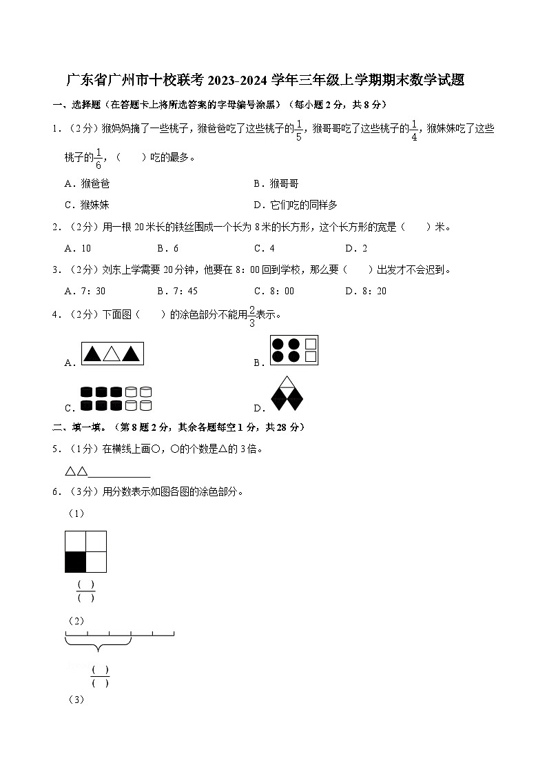 广东省广州市十校联考2023-2024学年三年级上学期期末数学试题01