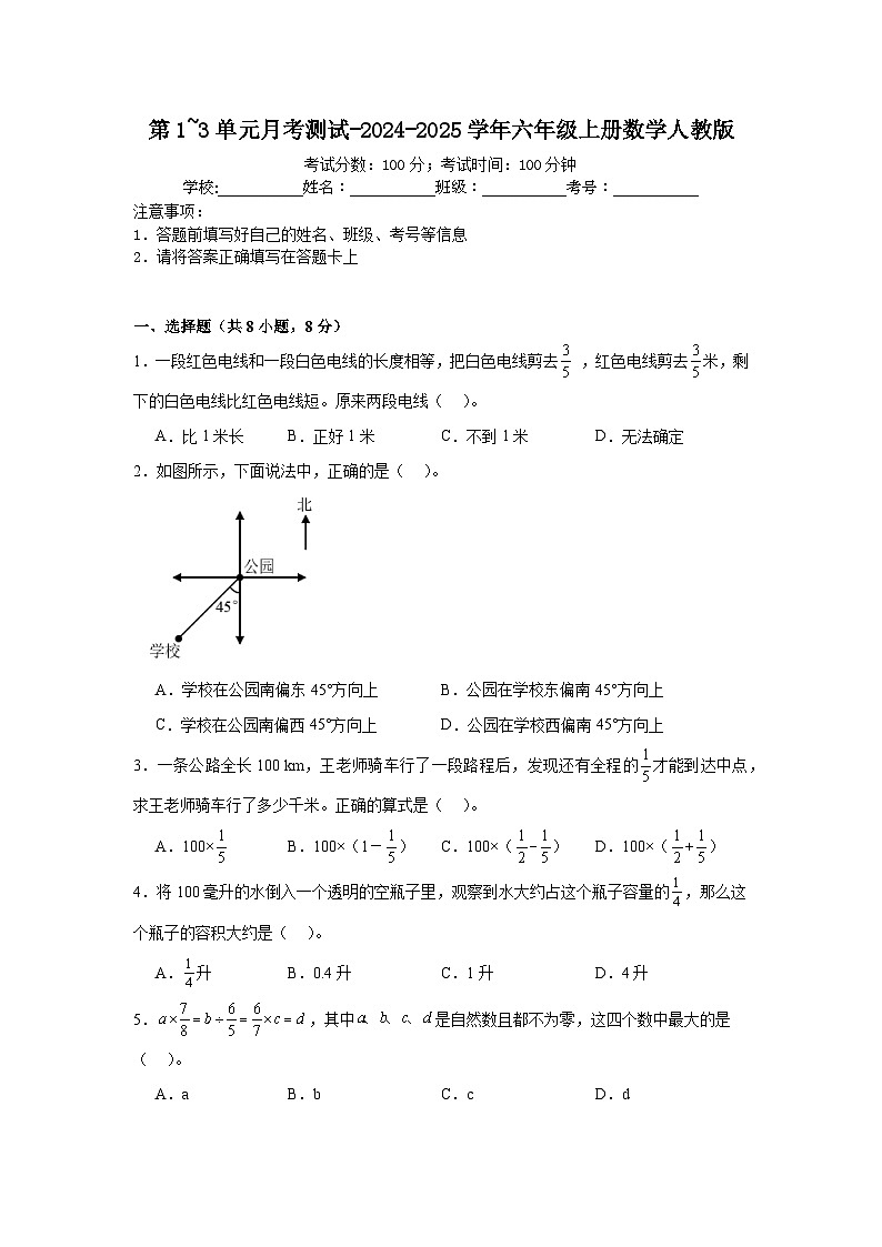 第1_3单元月考综合测试（试题）-2024-2025学年六年级上册数学人教版第1页