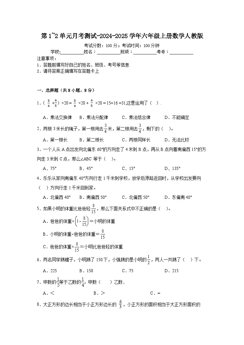 第1_2单元月考综合测试（试题）-2024-2025学年六年级上册数学人教版第1页