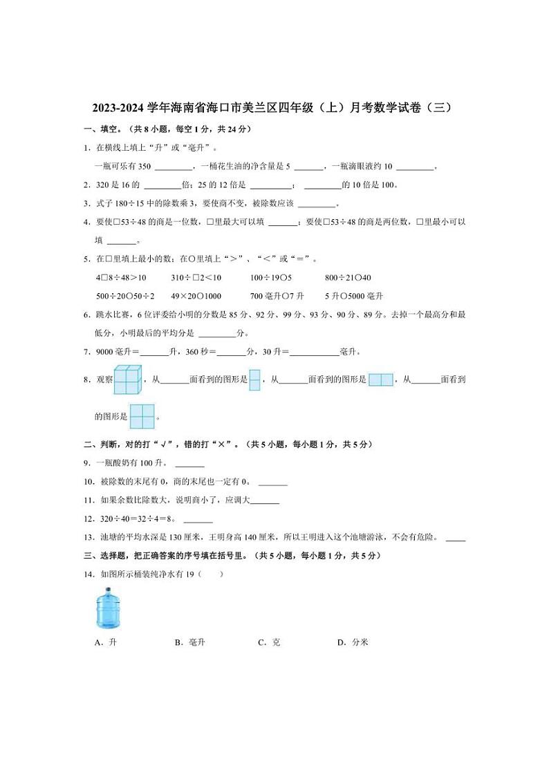 2023～2024学年海南省海口市美兰区四年级（上）月考数学试卷（三）（含答案）第1页