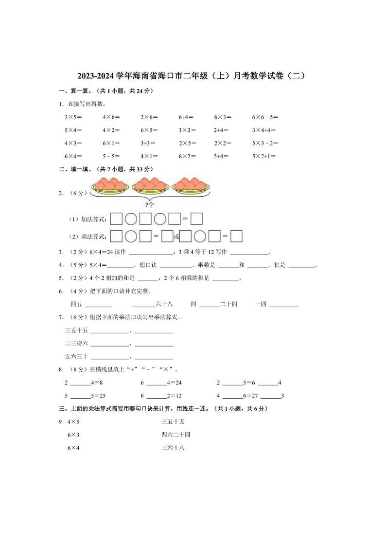 2023～2024学年海南省海口市二年级（上）月考数学试卷（二）（含答案）第1页