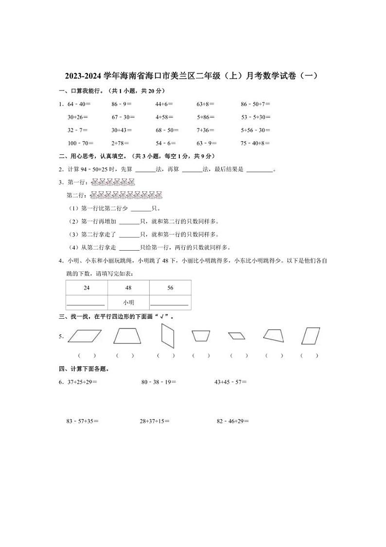 2023～2024学年海南省海口市美兰区二年级（上）月考数学试卷（一）（含答案）第1页