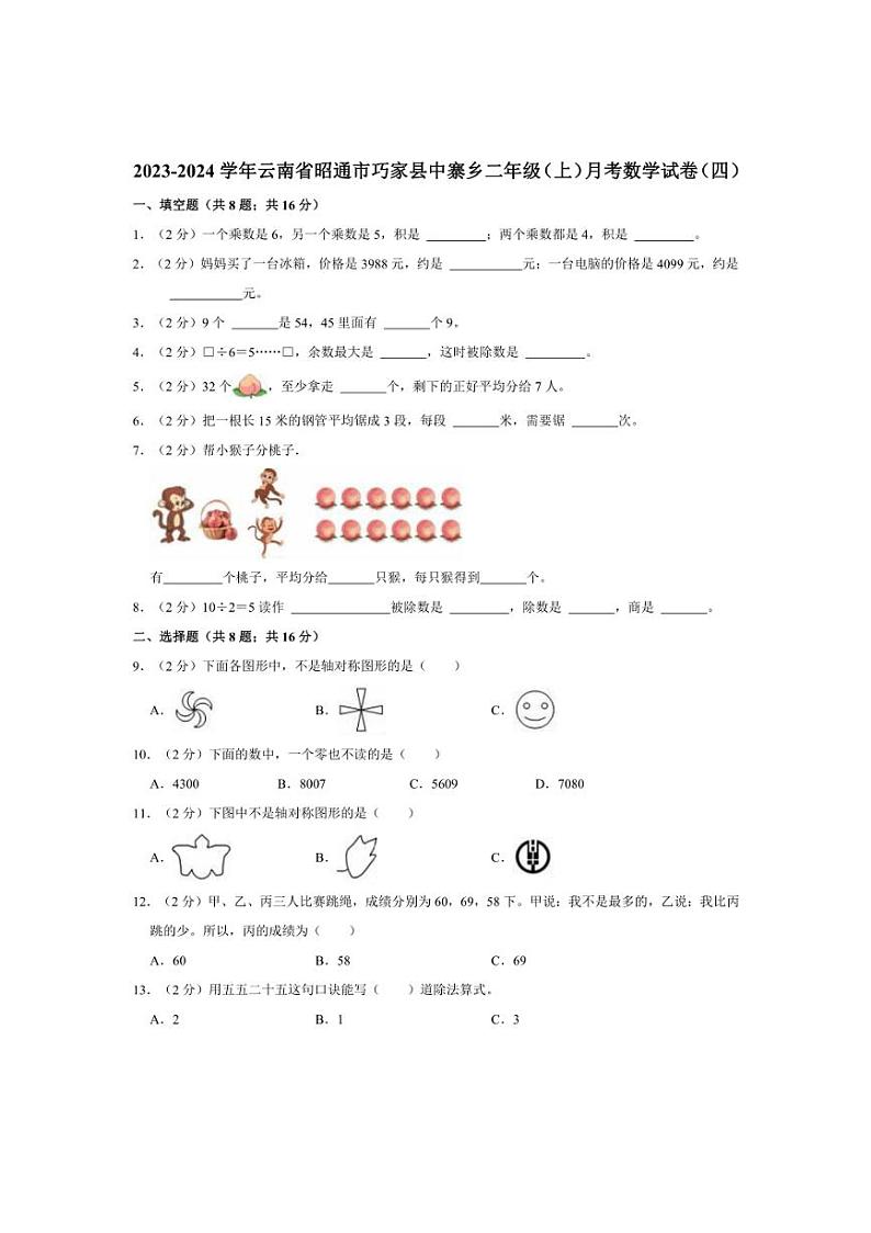 2023～2024学年云南省昭通市巧家县中寨乡二年级（上）月考数学试卷（四）（带答案）01