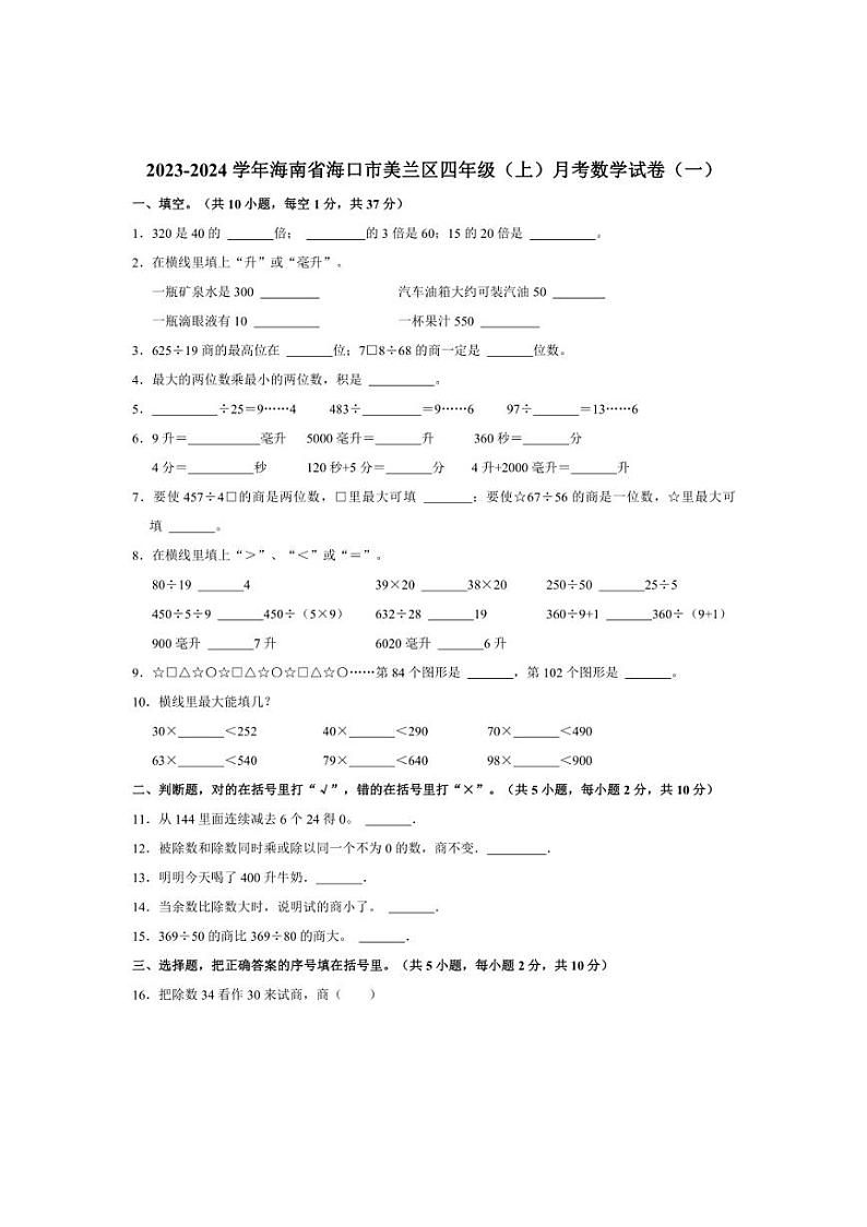 2023～2024学年海南省海口市美兰区四年级（上）月考数学试卷（一）（含答案）01