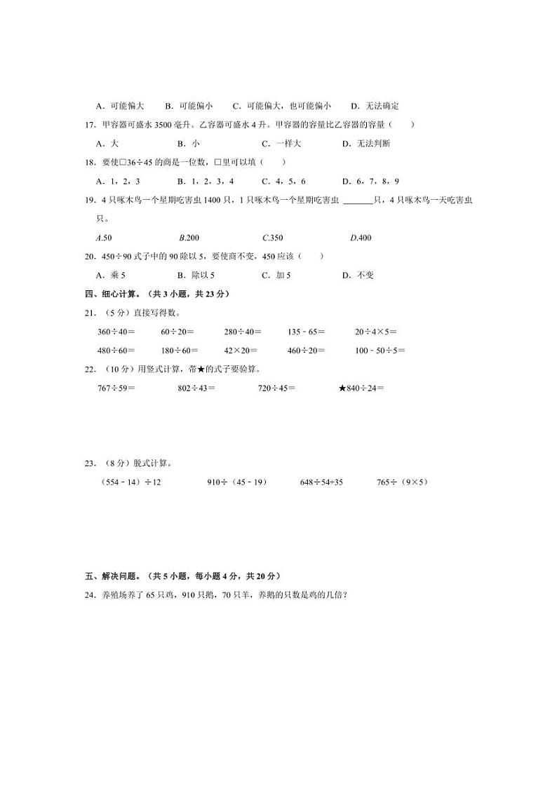 2023～2024学年海南省海口市美兰区四年级（上）月考数学试卷（一）（含答案）02