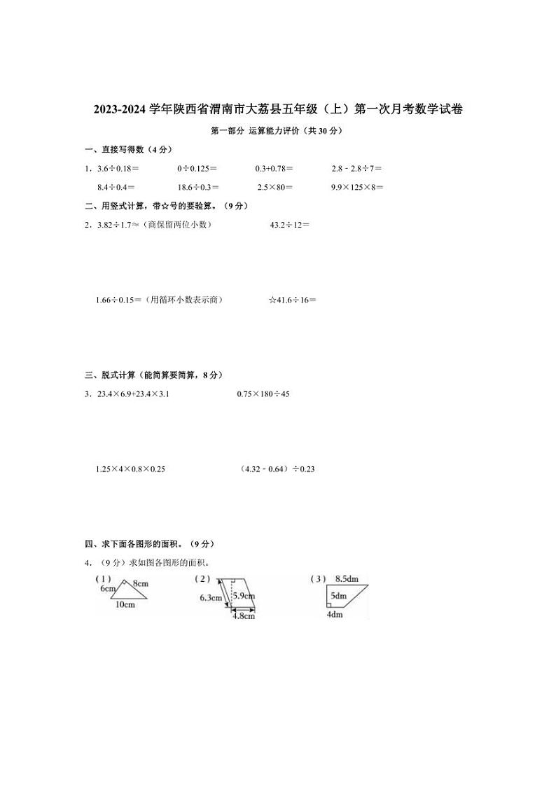 2023～2024学年陕西省渭南市大荔县五年级（上）第一次月考数学试卷（含答案）第1页