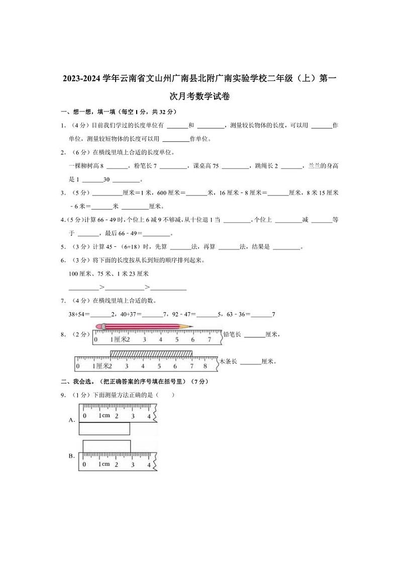 2023～2024学年云南省文山州广南县北附广南实验学校二年级（上）第一次月考数学试卷（含答案）第1页