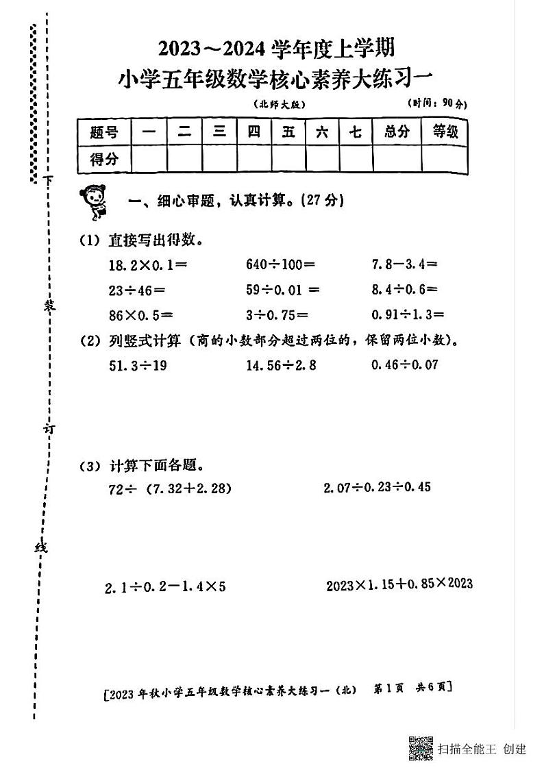 陕西省西安市未央区部分学校2023-2024学年五年级上学期月考核心素养大练习（一）数学试题第1页