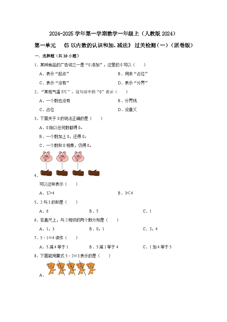 第一单元《5以内数的认识和加、减法》 过关检测（一）（原卷版＋解析版）（人教版2024）01