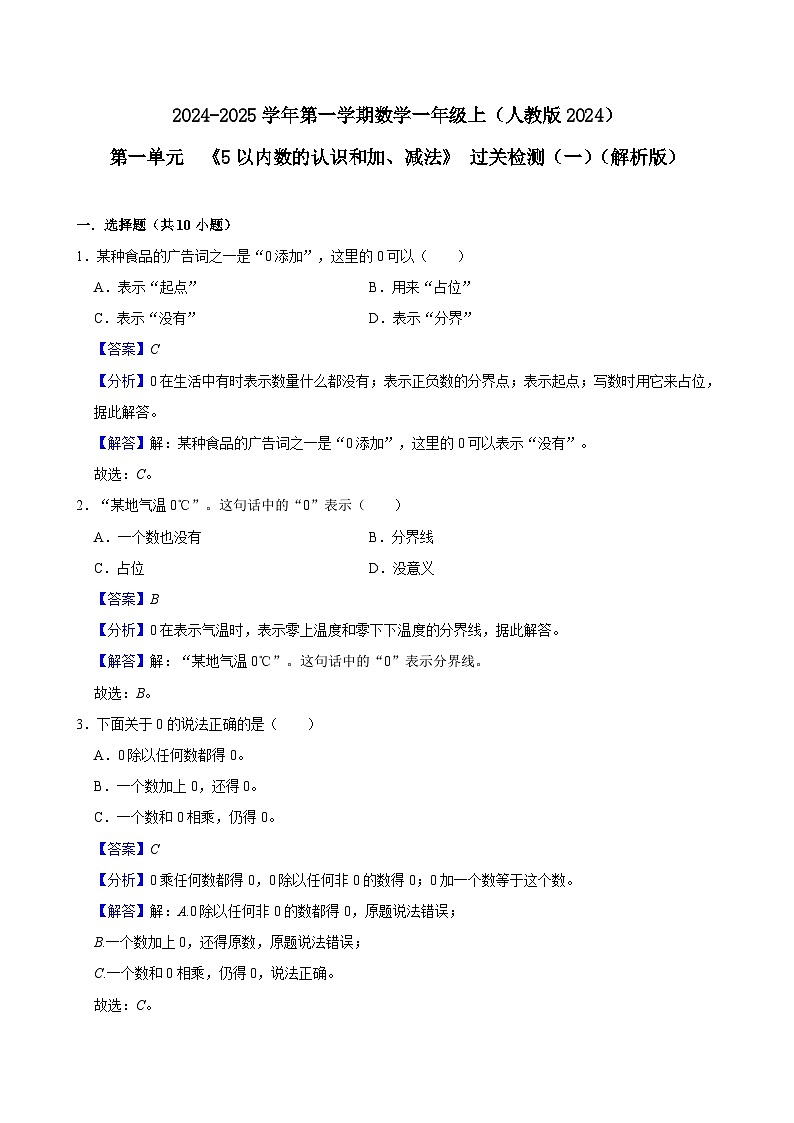 第一单元%U2002《5以内数的认识和加、减法》 过关检测（一）（解析版）第1页