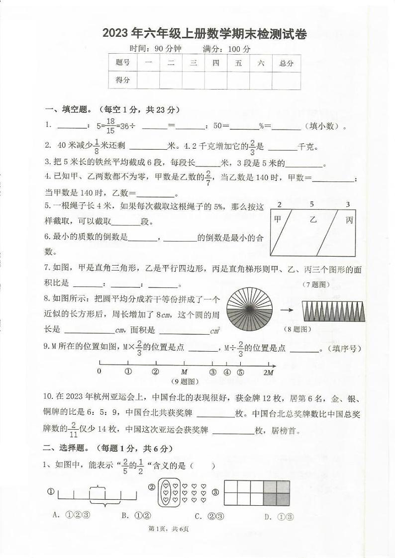 湖南省株洲市天元区2023-2024学年六年级上学期期末数学试卷01
