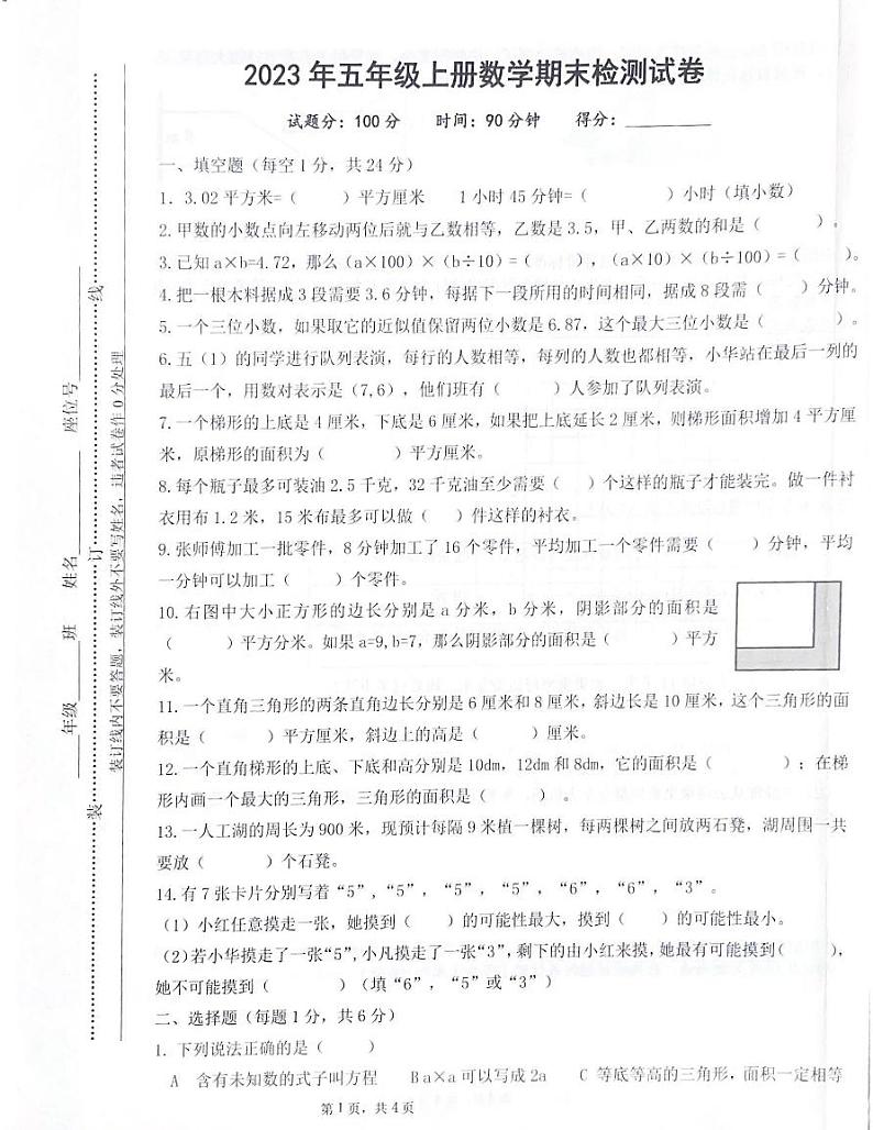 湖南省株洲市天元区2023-2024学年五年级上学期期末考数学试题第1页
