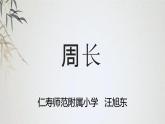 西师大版三年级上册数学七单元《认识周长》PPT课件