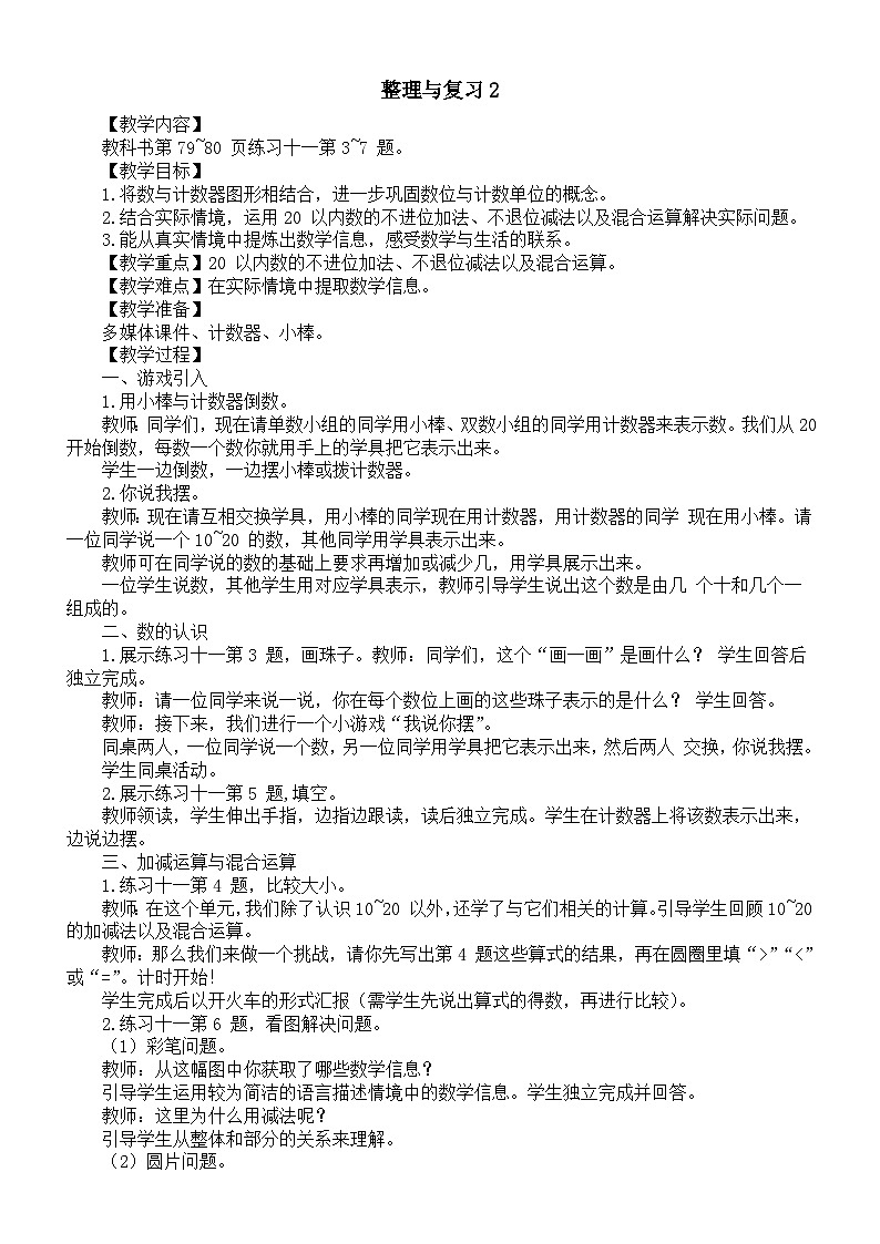 小学数学新西师版一年级上册第四单元10~20 的认识《整理与复习2》教案（2024秋）第1页