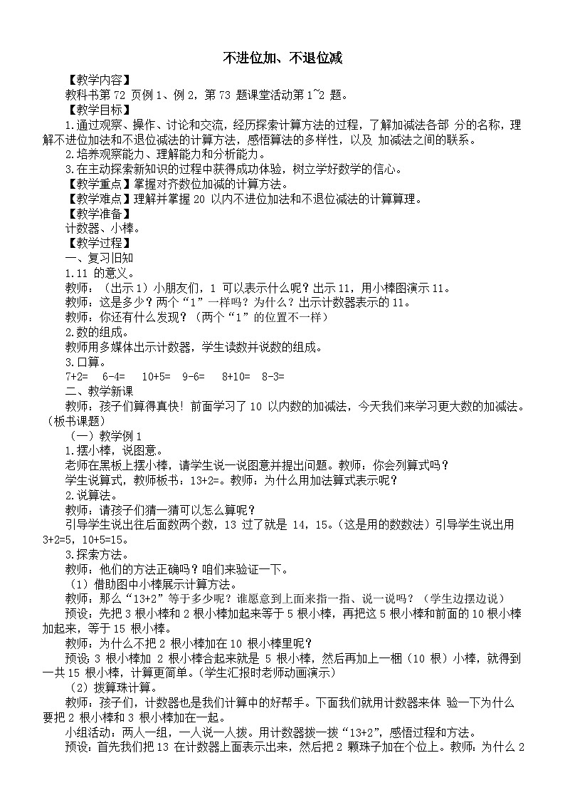 小学数学新西师版一年级上册第四单元10~20 的认识《不进位加、不退位减》教案（2024秋）01
