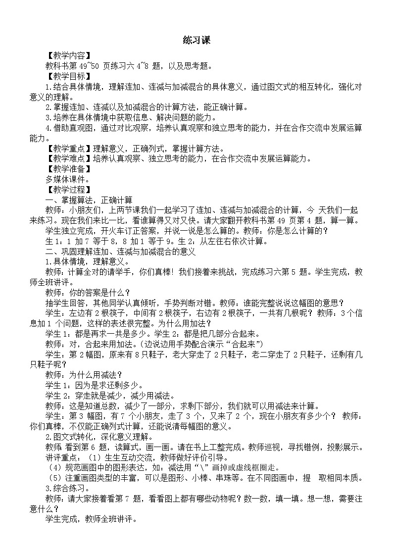小学数学新西师版一年级上册第二单元 0~9的加减法《加减混合运算练习课》教案（2024秋）第1页