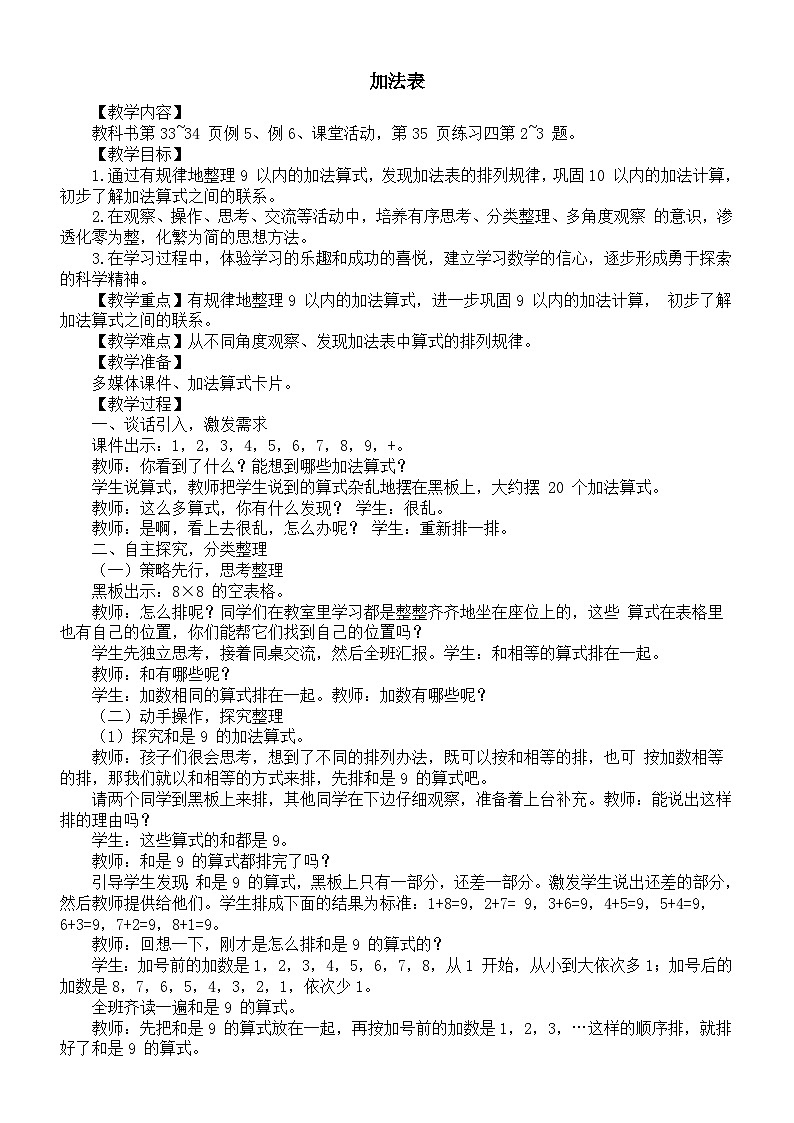 小学数学新西师版一年级上册第二单元 0~9的加减法《加法表》教案（2024秋）第1页