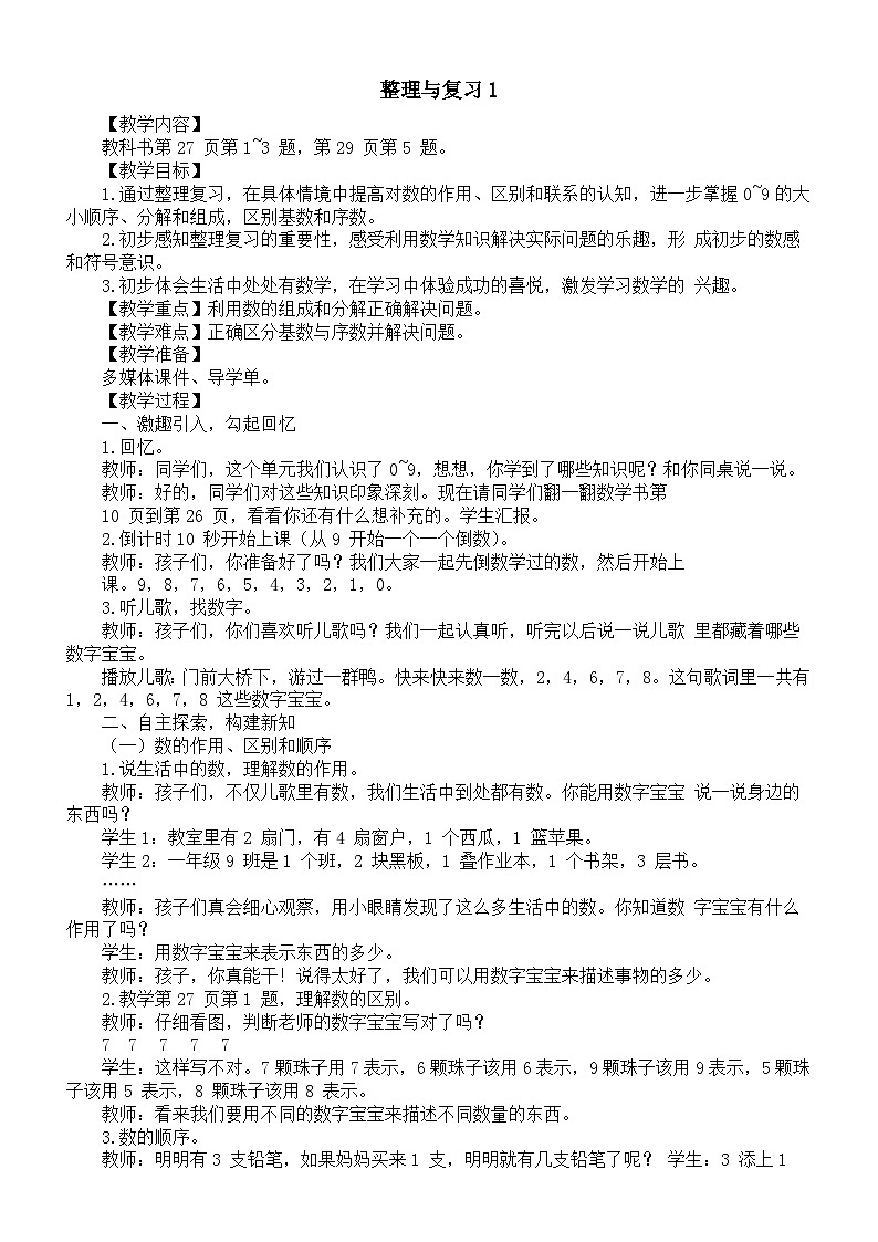 小学数学新西师版一年级上册第一单元0~9 的认识《整理与复习1》教案（2024秋）01