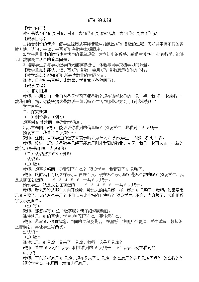 小学数学新西师版一年级上册第一单元认识0~9《6~9 的认识》教案（2024秋）第1页